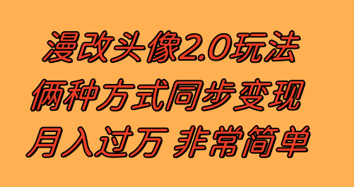 漫改头像2.0 反其道而行之玩法 作品不热门照样有收益 日入100-300+-网亿资源平台