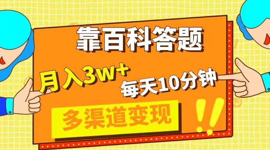 靠百科答题，每天10分钟，5天千粉，多渠道变现，轻松月入3W+-网亿资源平台