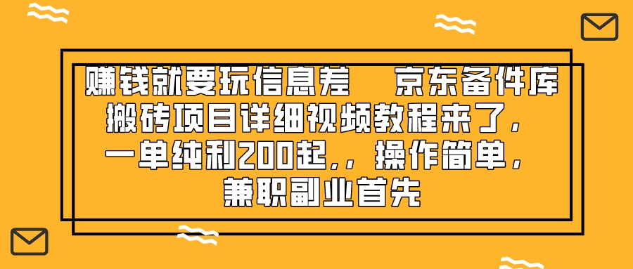 京东备件库搬砖项目，一单200+-网亿资源平台