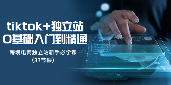 tk+独立站从0基础入门到精通，跨境电商独立站新手必学课-网亿资源平台