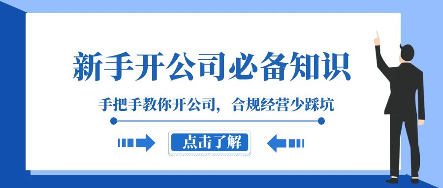 新手-开公司必备知识，手把手教你开公司，合规经营少踩坑-网亿资源平台