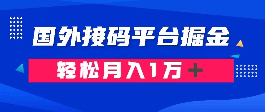 通过国外接码平台掘金卖账号： 单号成本1.3，利润10＋，轻松月入1万＋-网亿资源平台