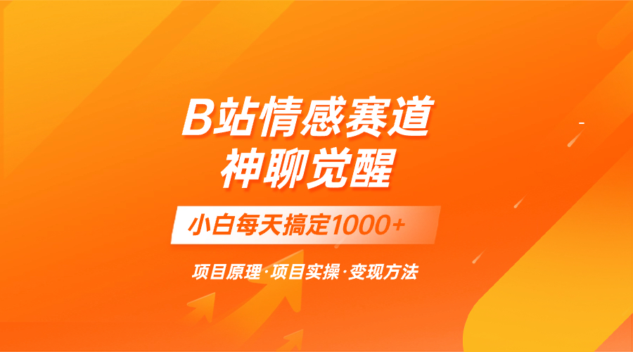 蓝海项目，B站情感赛道——教聊天技巧，小白都能一天搞定1000+-网亿资源平台