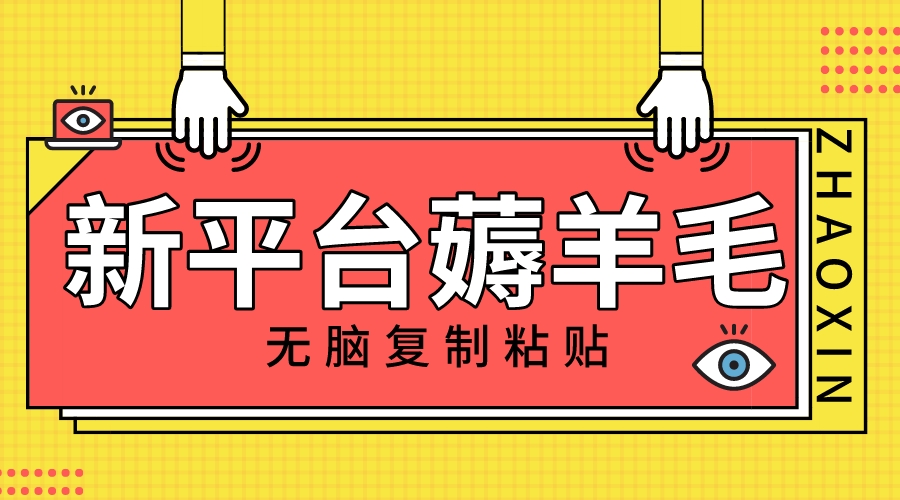 新平台撸收益，无脑复制粘贴，1万阅读100块，可多号矩阵操作-网亿资源平台