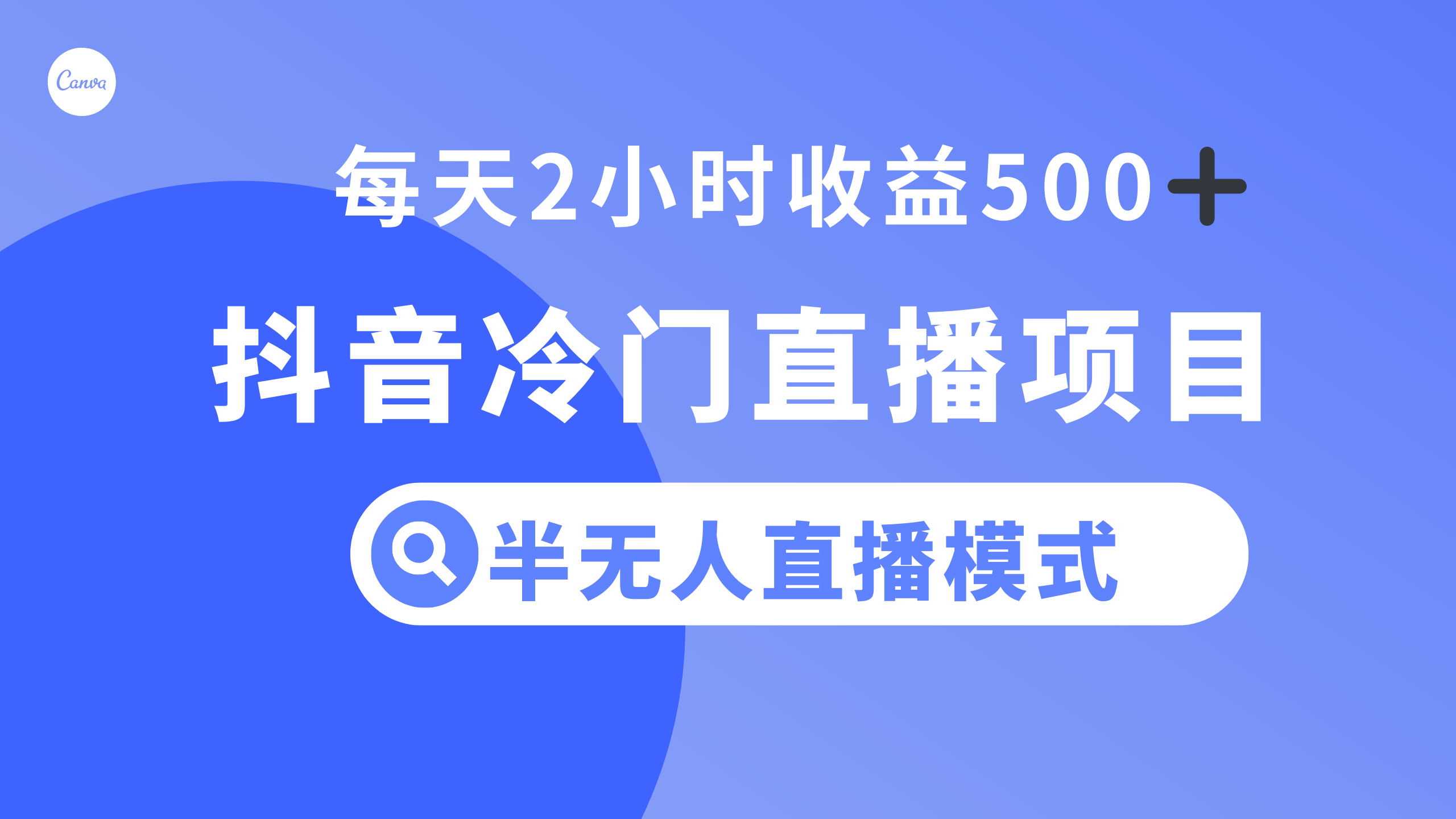 抖音冷门直播项目，半无人模式，每天2小时收益500+-网亿资源平台