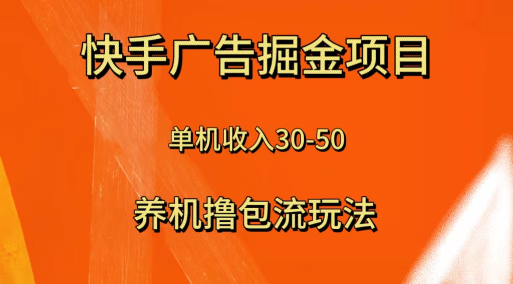 快手极速版广告掘金项目，养机流玩法，单机单日30—50-网亿资源平台