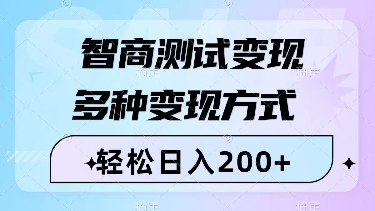 智商测试变现，轻松日入200+，几分钟一个视频，多种变现方式（附780G素材）-网亿资源平台