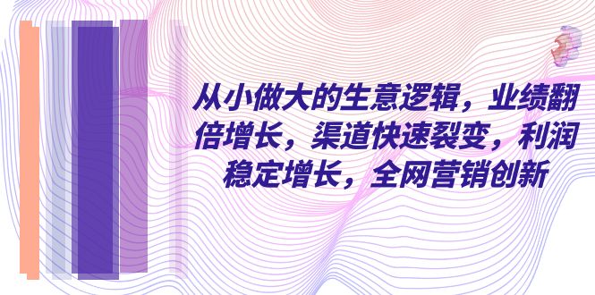 从小做大的生意逻辑，业绩翻倍增长，渠道快速裂变，利润稳定增长-网亿资源平台
