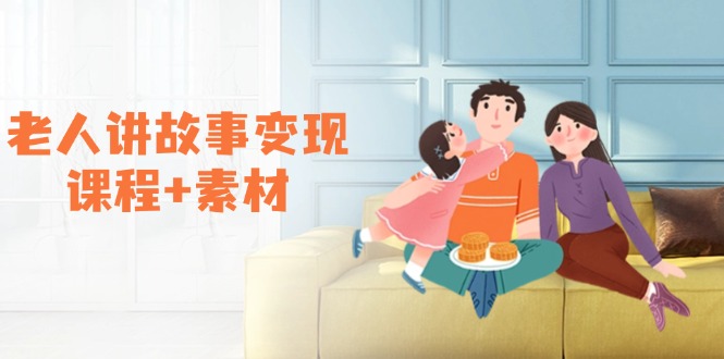 老人讲故事变现课程+素材：可做伙伴计划、分成计划，书单卖书、收徒等-网亿资源平台