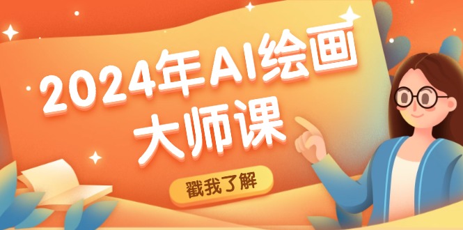 2024年AI绘画大师课：SD与MJ软件深度应用，打造个性化艺术作品-网亿资源平台