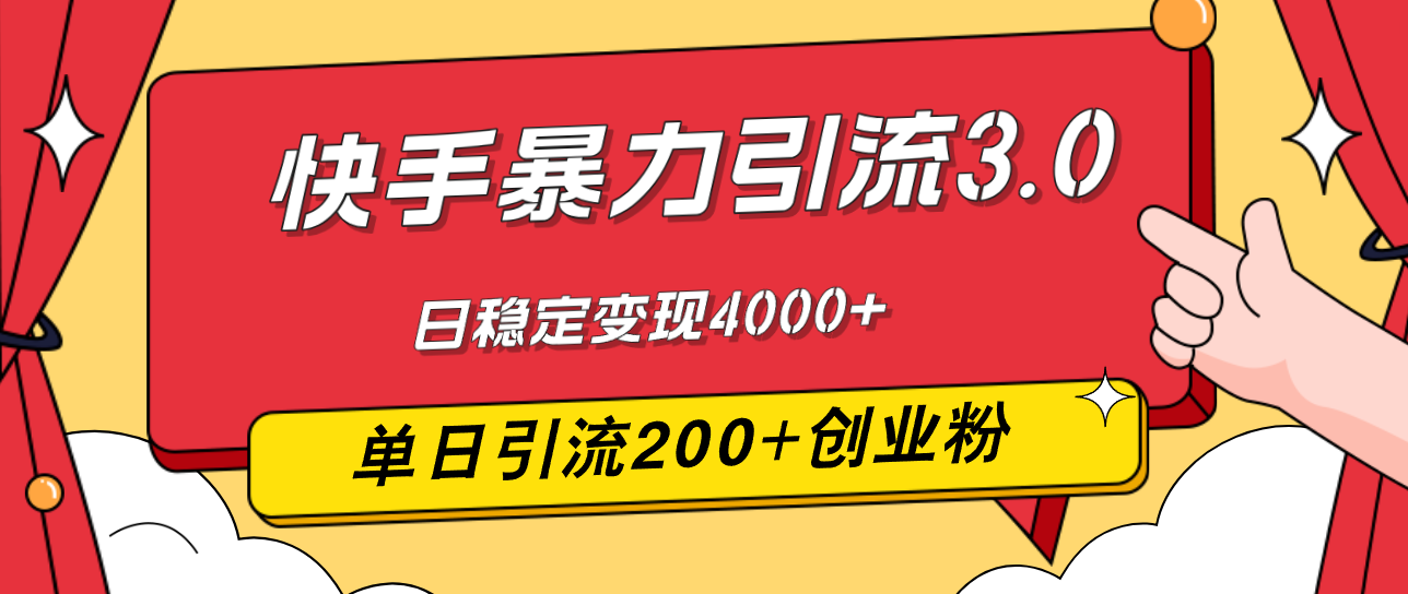 快手暴力引流3.0，最新玩法，单日引流200+创业粉-网亿资源平台
