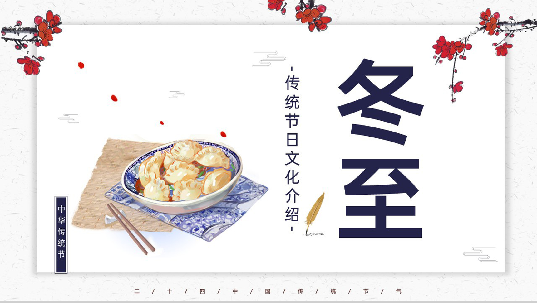精美简约风传统二十四节气冬至节气介绍PPT模板-网亿资源平台
