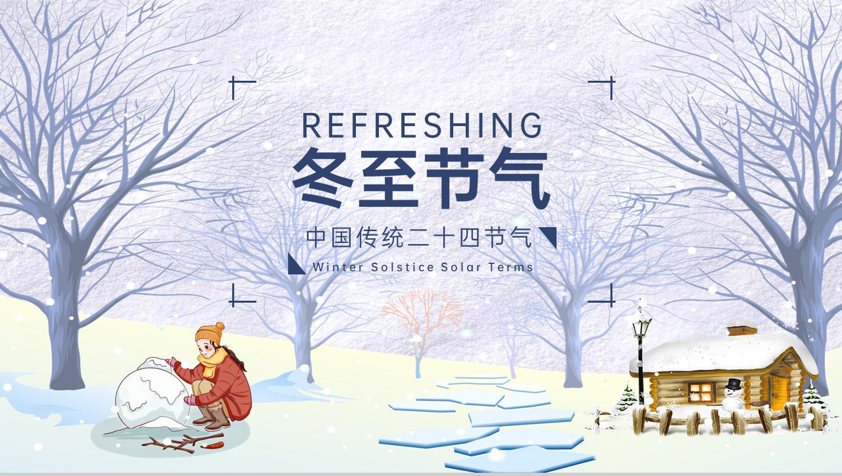 浅紫中国风传统二十四节气冬至习俗文化介绍PPT模板-网亿资源平台