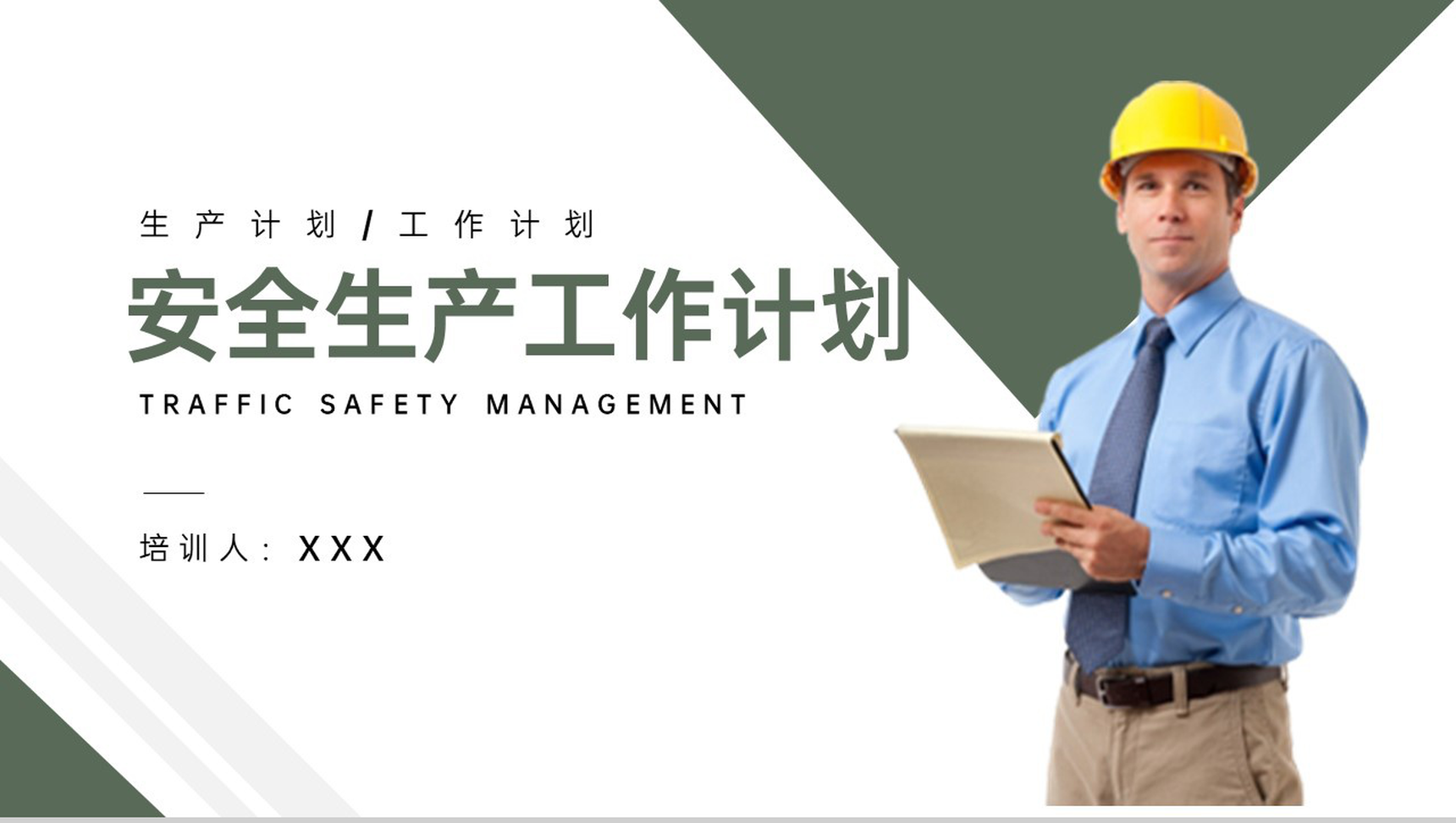 绿色简约风安全生产工作计划工作完成情况汇报PPT模板-网亿资源平台