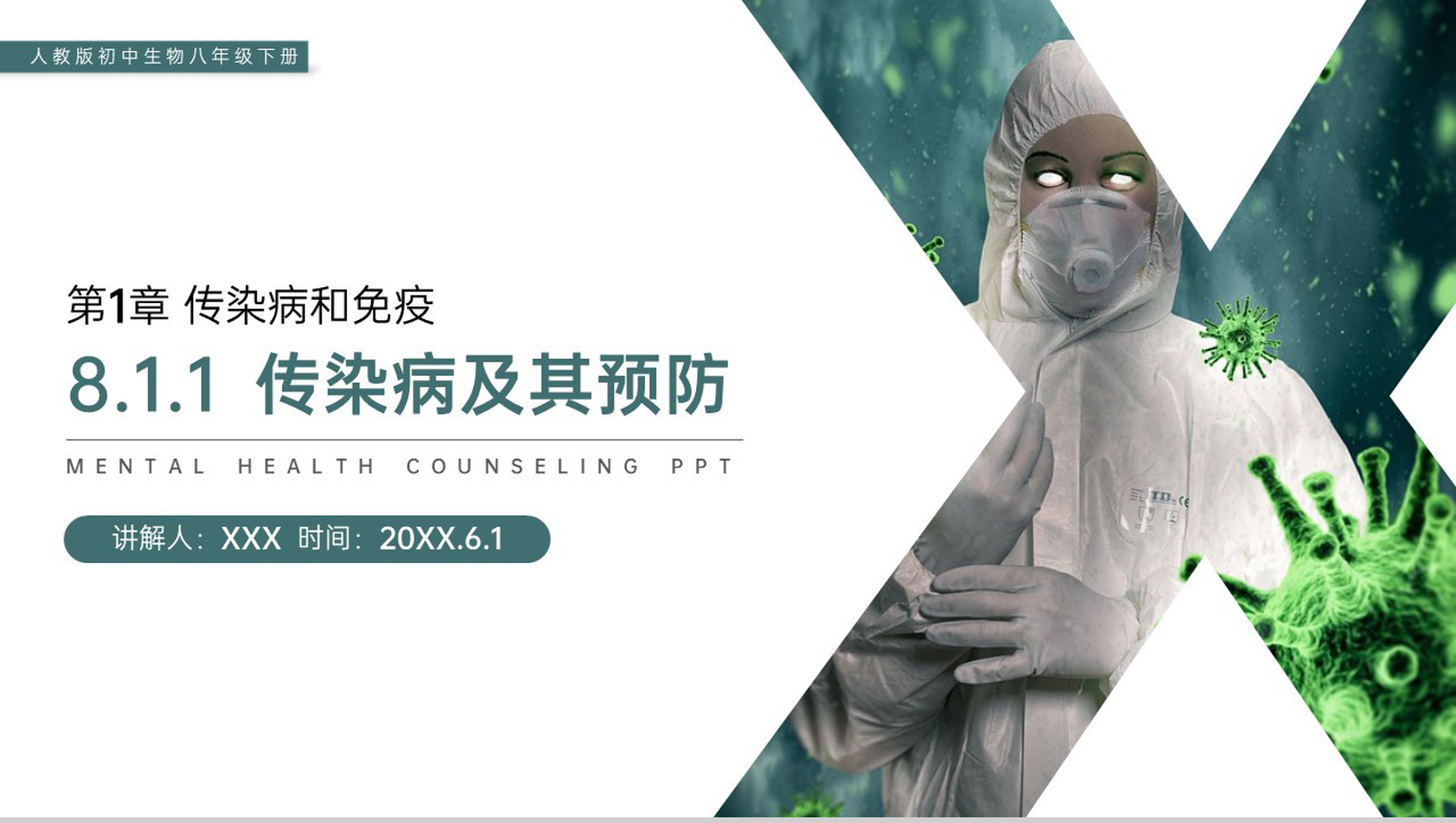 《传染病及其预防》人教版初中生物八年级初二下册PPT课件-网亿资源平台