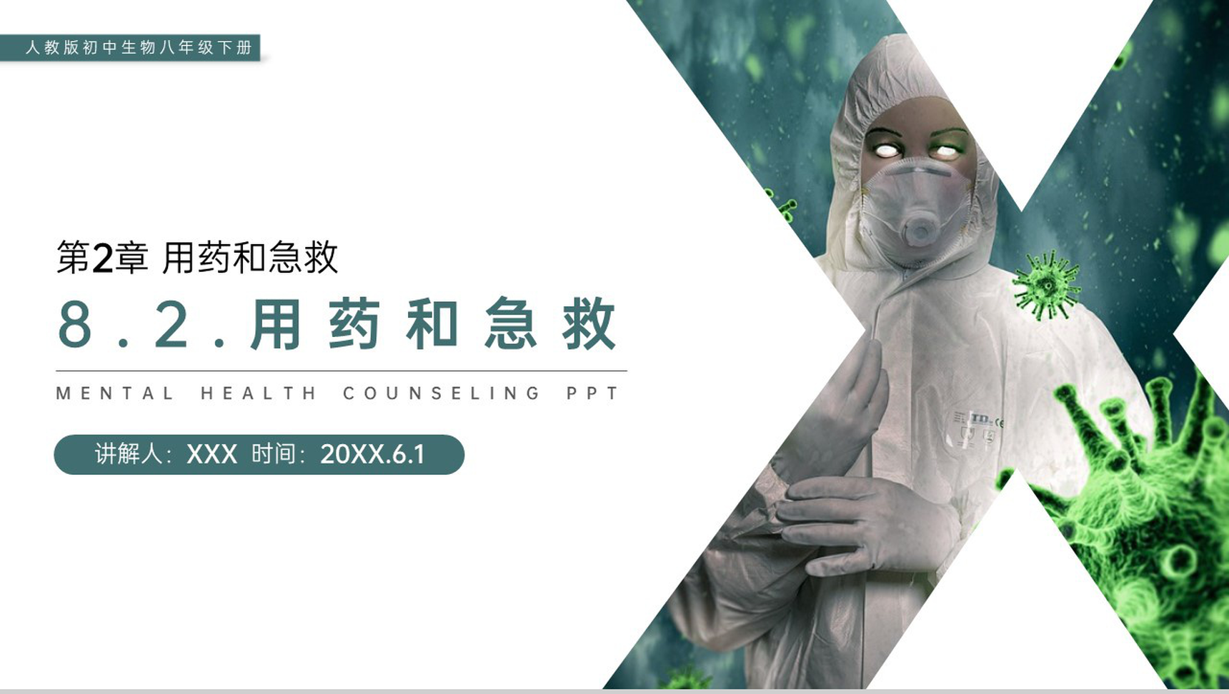 《用药和急救》人教版初中生物八年级初二下册PPT课件-网亿资源平台