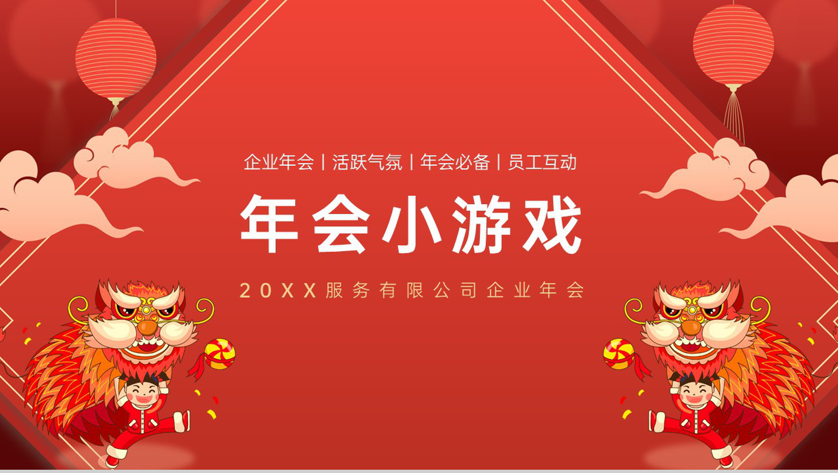 红色中国风企业年会庆典年会小游戏PPT模板-网亿资源平台