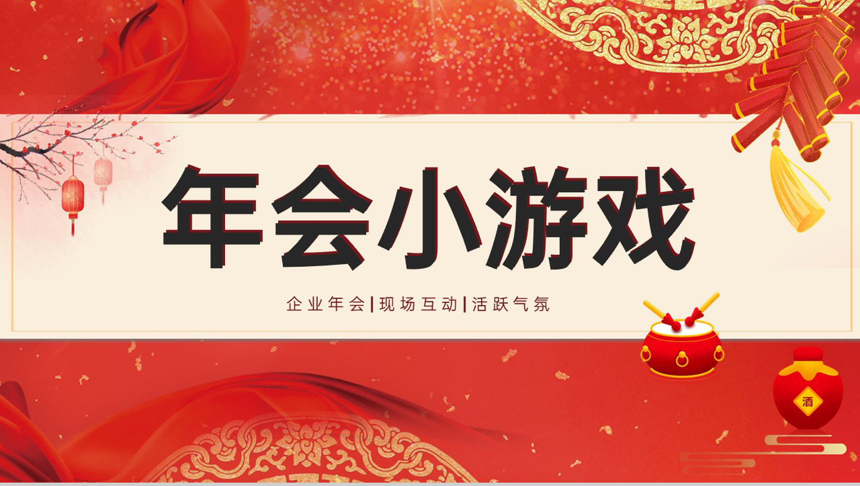 红色中国风企业年会互动小游戏PPT模板-网亿资源平台