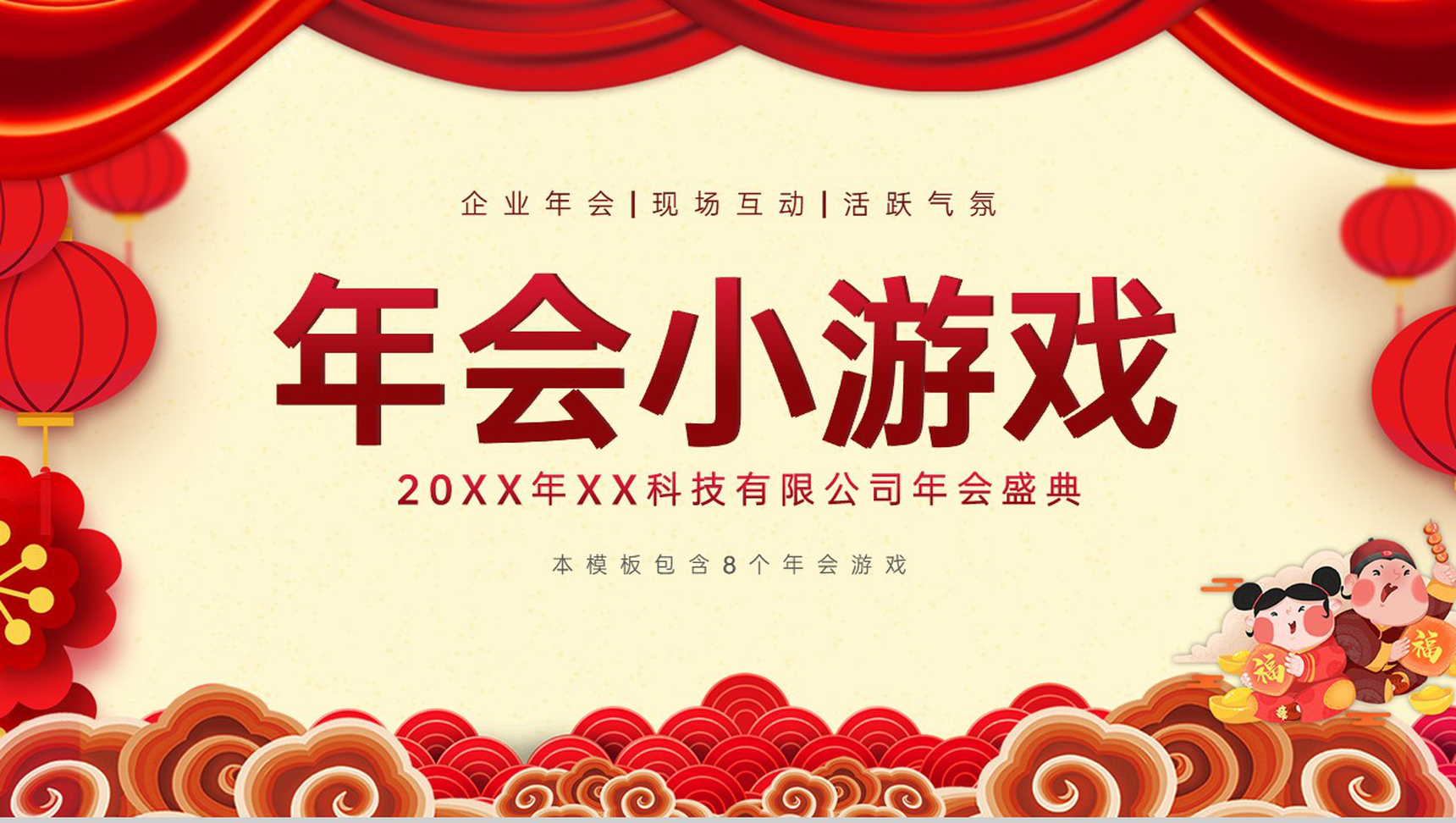 红色中国风公司年会盛典互动小游戏PPT模板-网亿资源平台