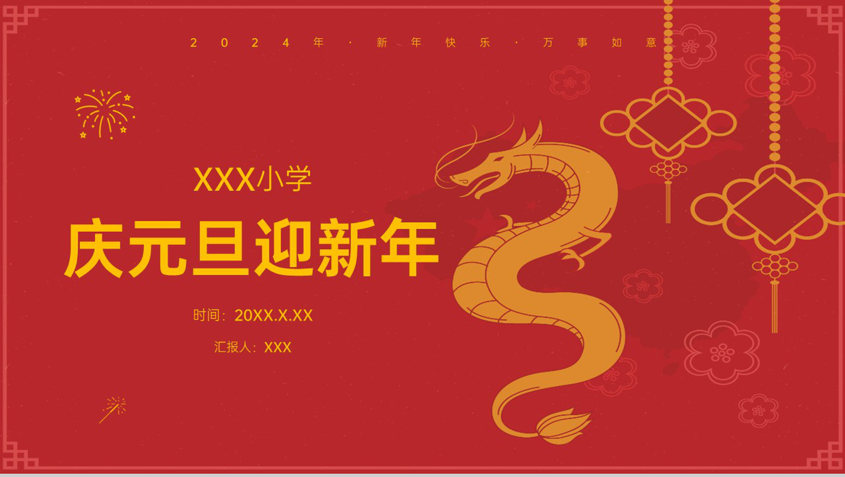 红色中国风新年快乐小学庆元旦迎新年主题班会PPT模板-网亿资源平台