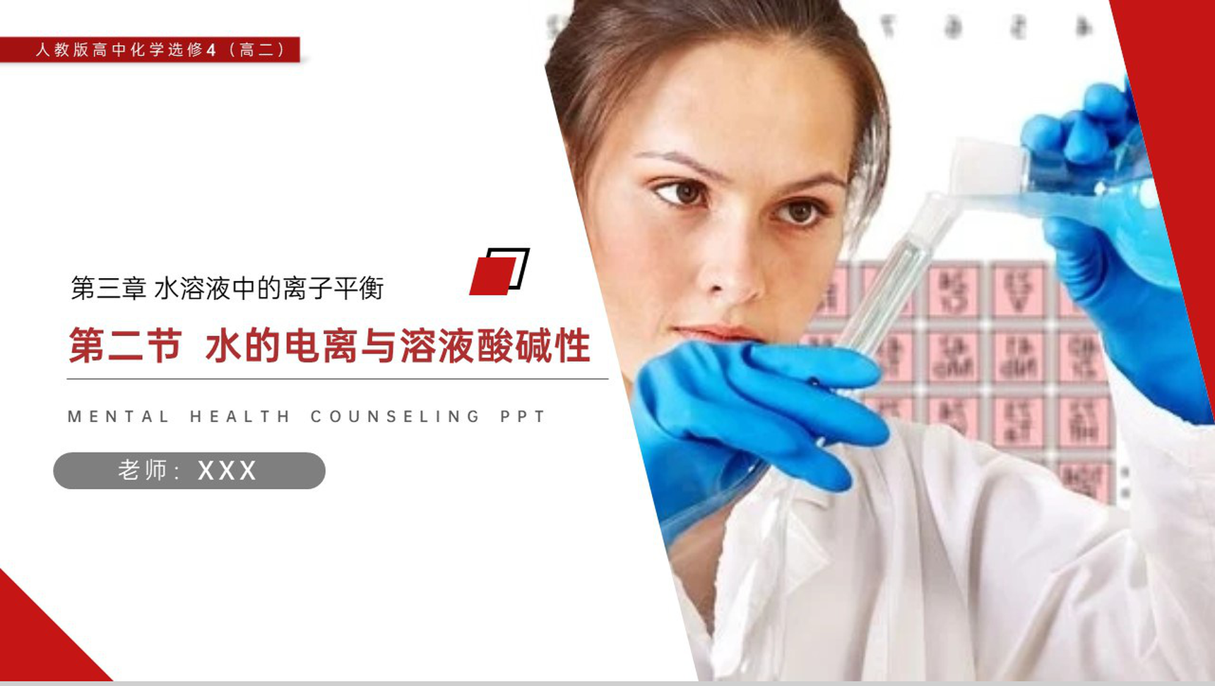 《水的电离与溶液酸碱性》人教版高二化学选修4PPT课件-网亿资源平台