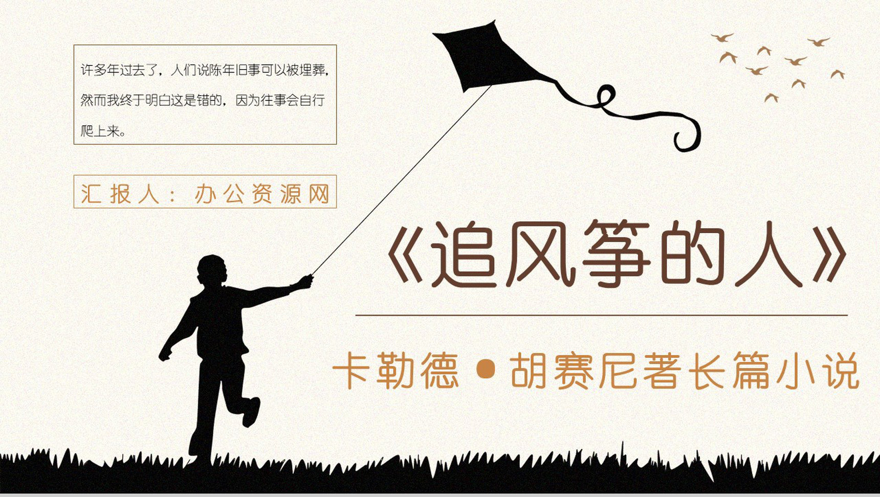 阿富汗作家卡勒德胡赛尼所著《追风筝的人》读书心得交流分享PPT模板-网亿资源平台
