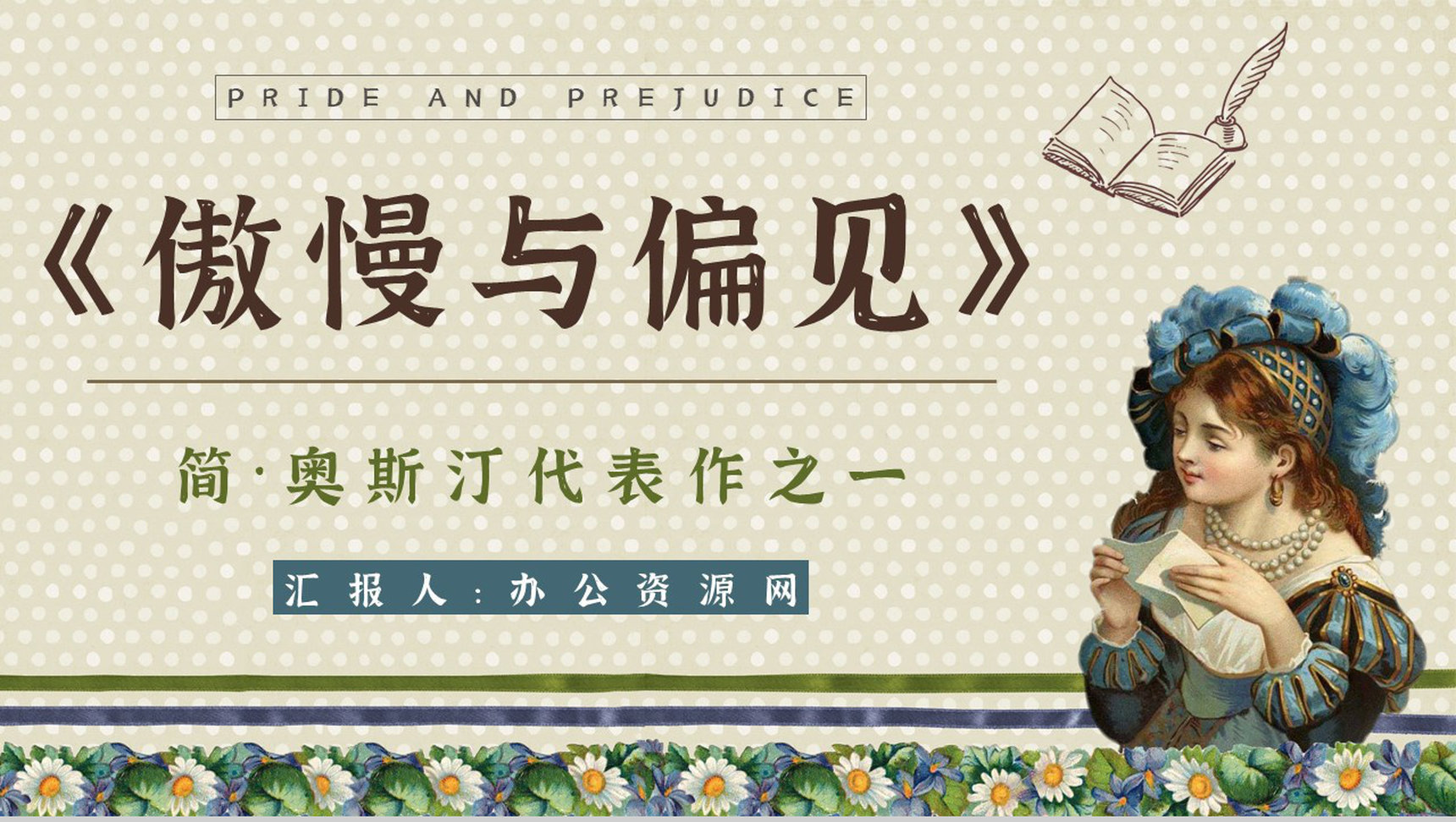 著名长篇小说简奥斯汀所著《傲慢与偏见》读书笔记整理知识培训讲座PPT模板-网亿资源平台