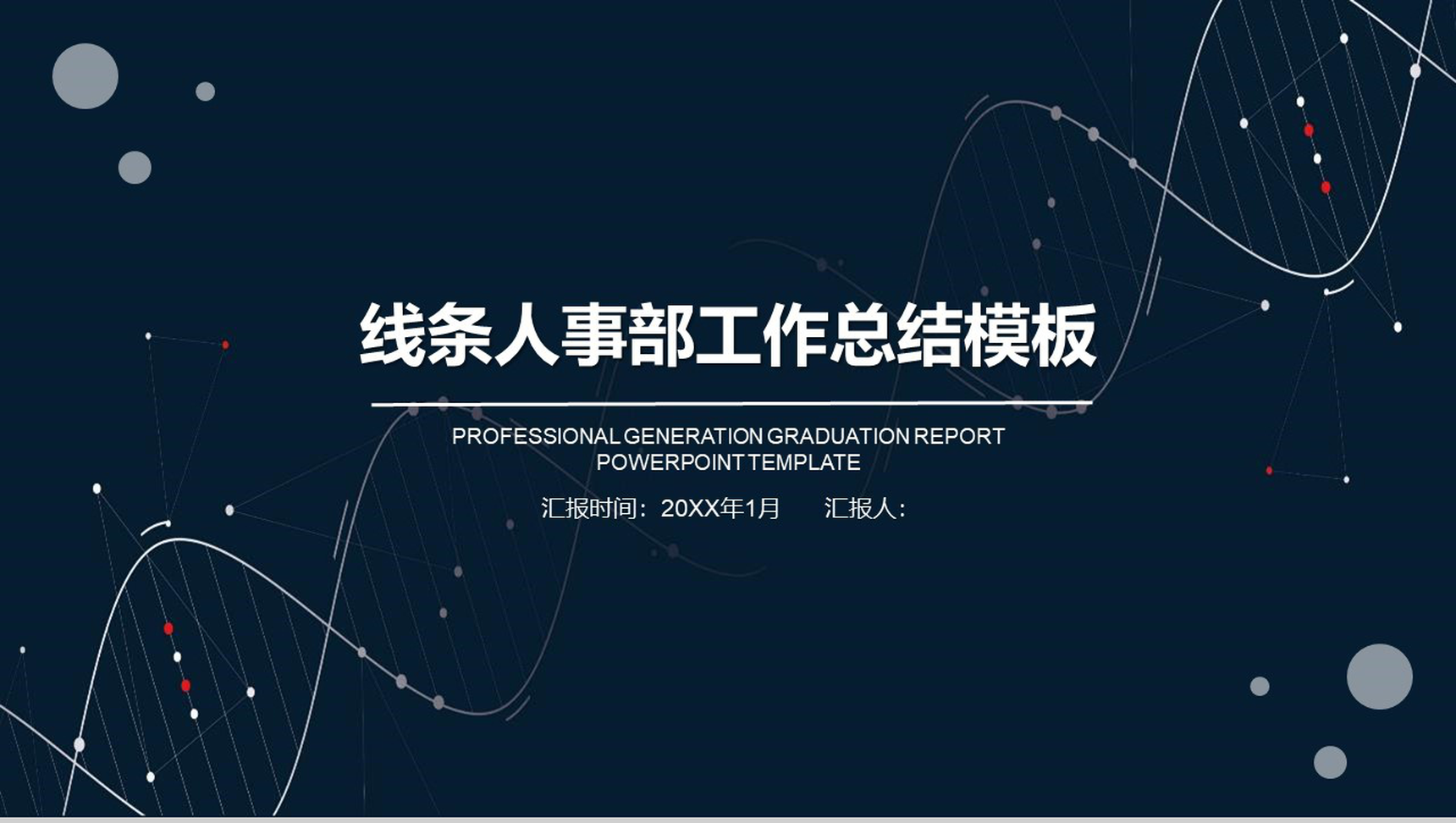 线条人事部工作总结年度汇报PPT模板-网亿资源平台