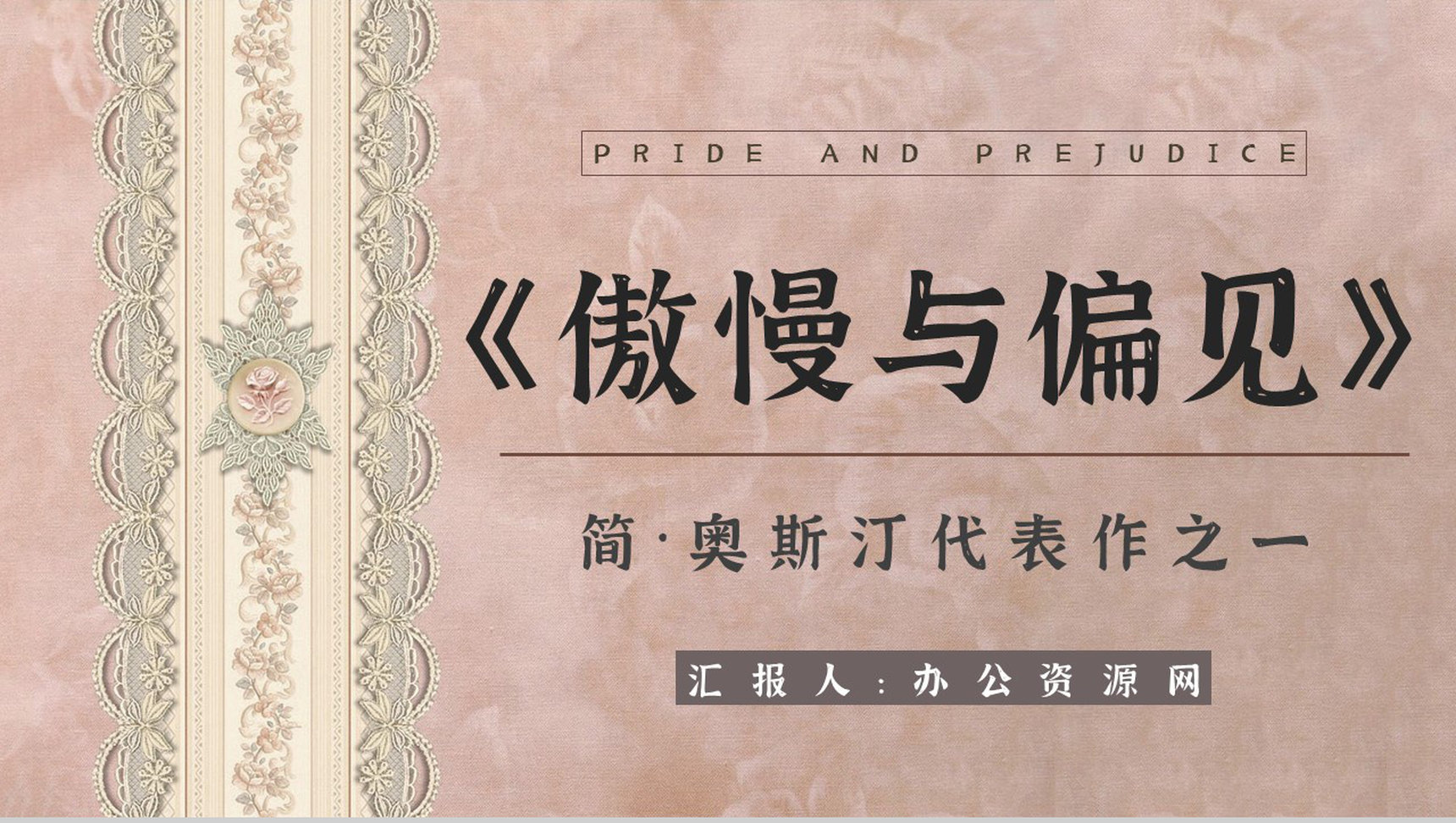 中学生必读名著简奥斯汀《傲慢与偏见》经典片段摘抄及赏析通用PPT模板-网亿资源平台