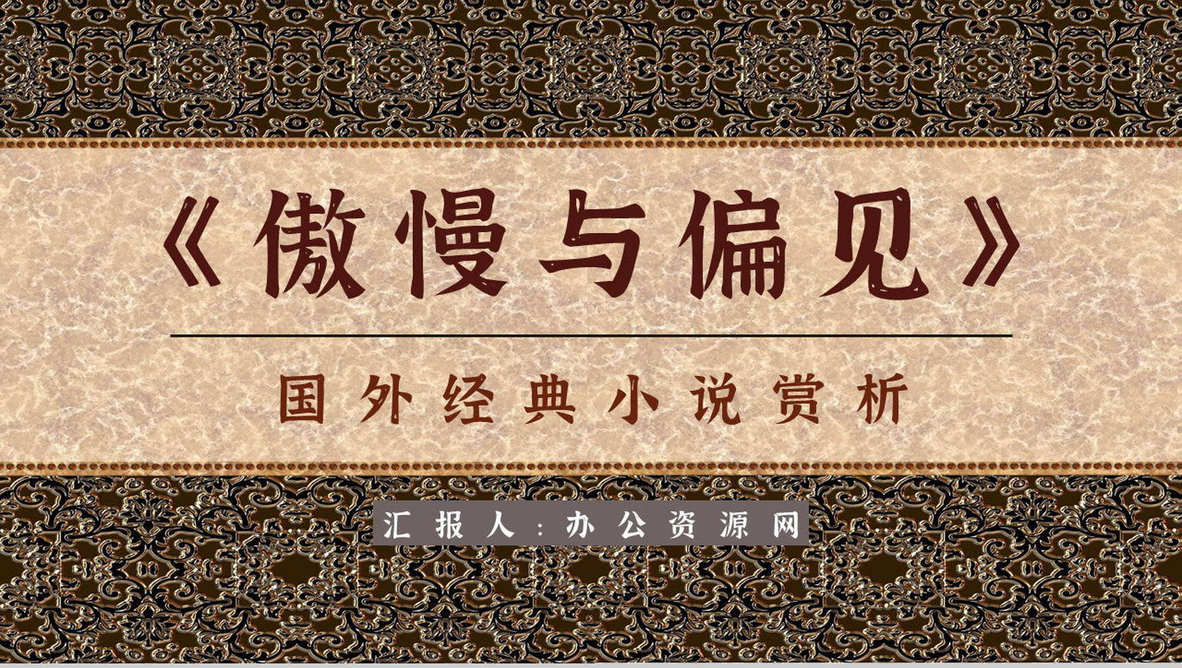 英国作家简奥斯汀代表作《傲慢与偏见》小说阅读心得读书笔记交流PPT模板-网亿资源平台