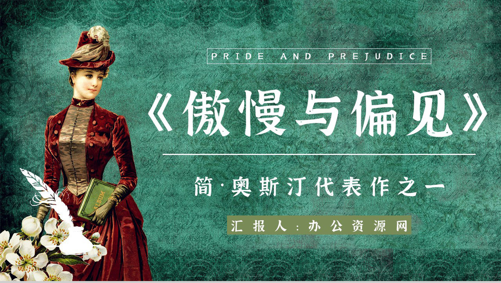 书籍推荐之简奥斯汀《傲慢与偏见》名著读书心得体会交流分享会PPT模板-网亿资源平台