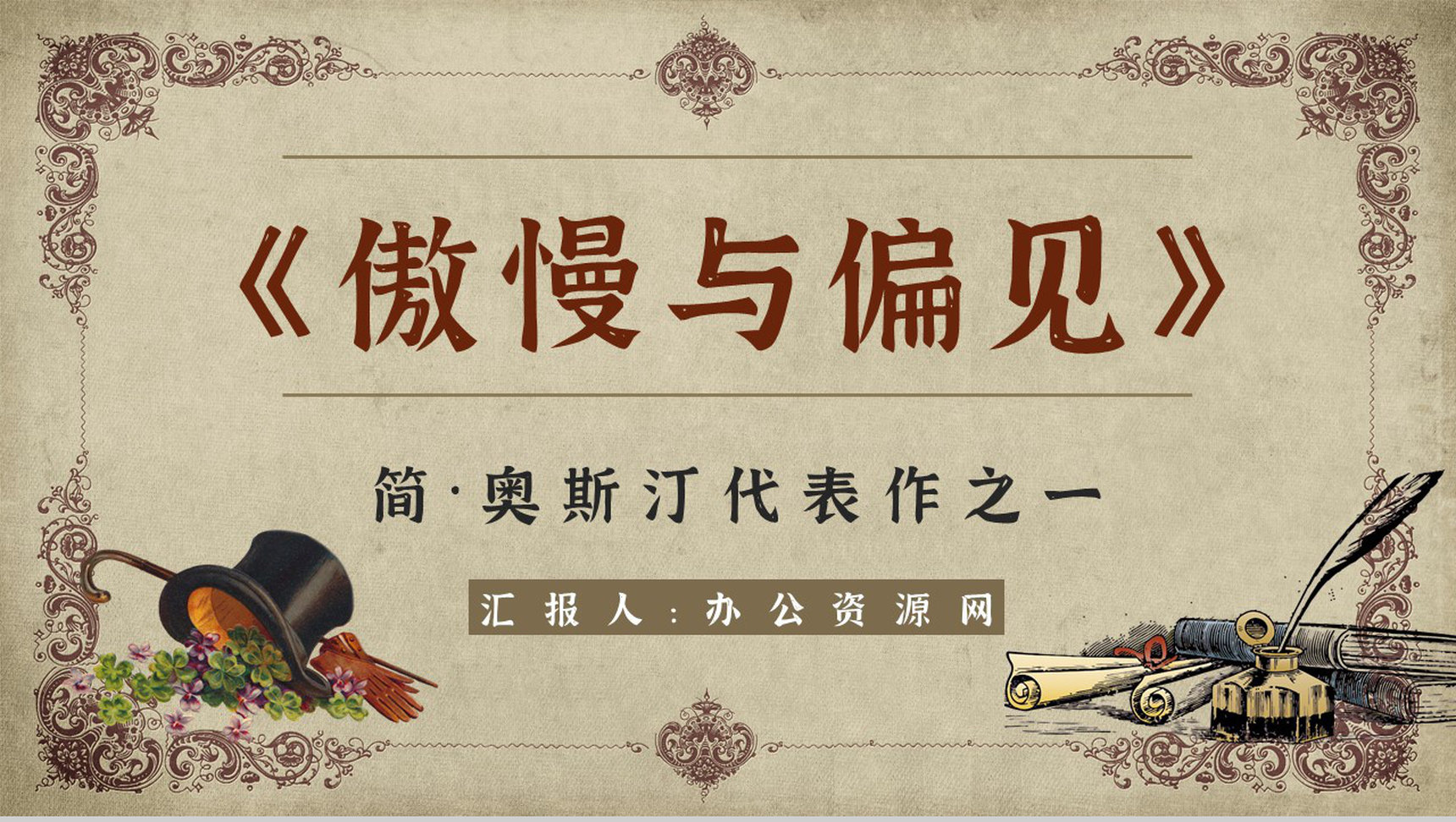 教育培训简奥斯汀《傲慢与偏见》艺术特色赏析书籍内容梳理课件PPT模板-网亿资源平台