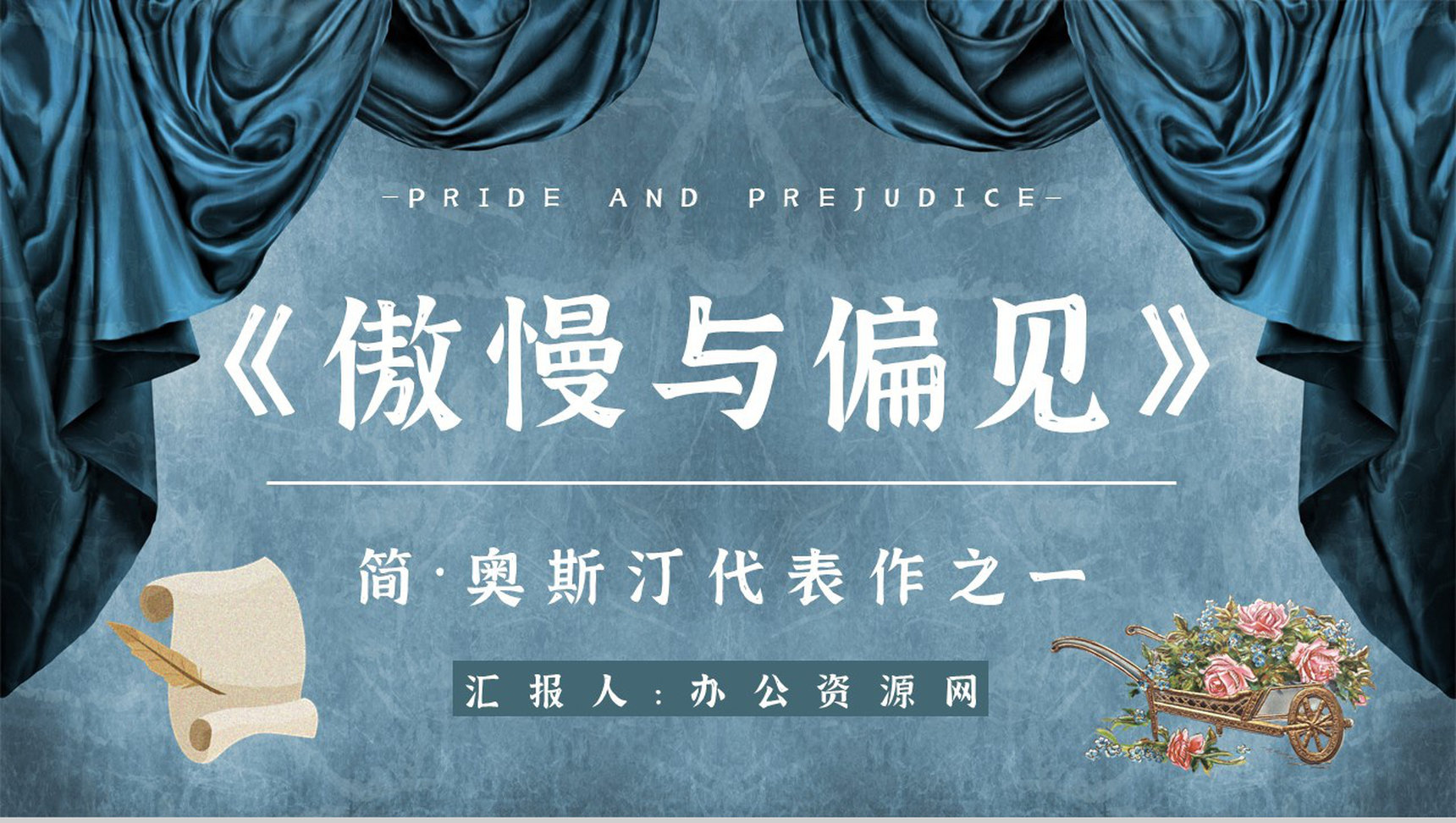 好书阅读之简奥斯汀《傲慢与偏见》人物形象分析教师讲课课件PPT模板-网亿资源平台