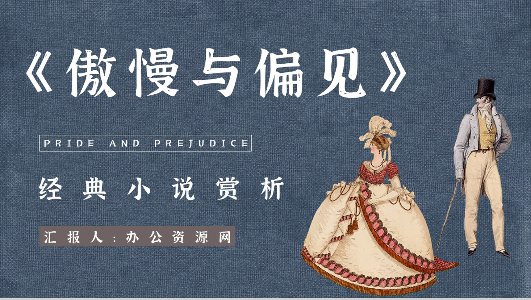 国外经典长篇小说简奥斯汀《傲慢与偏见》名著导读鉴赏教师备课课件PPT模板-网亿资源平台