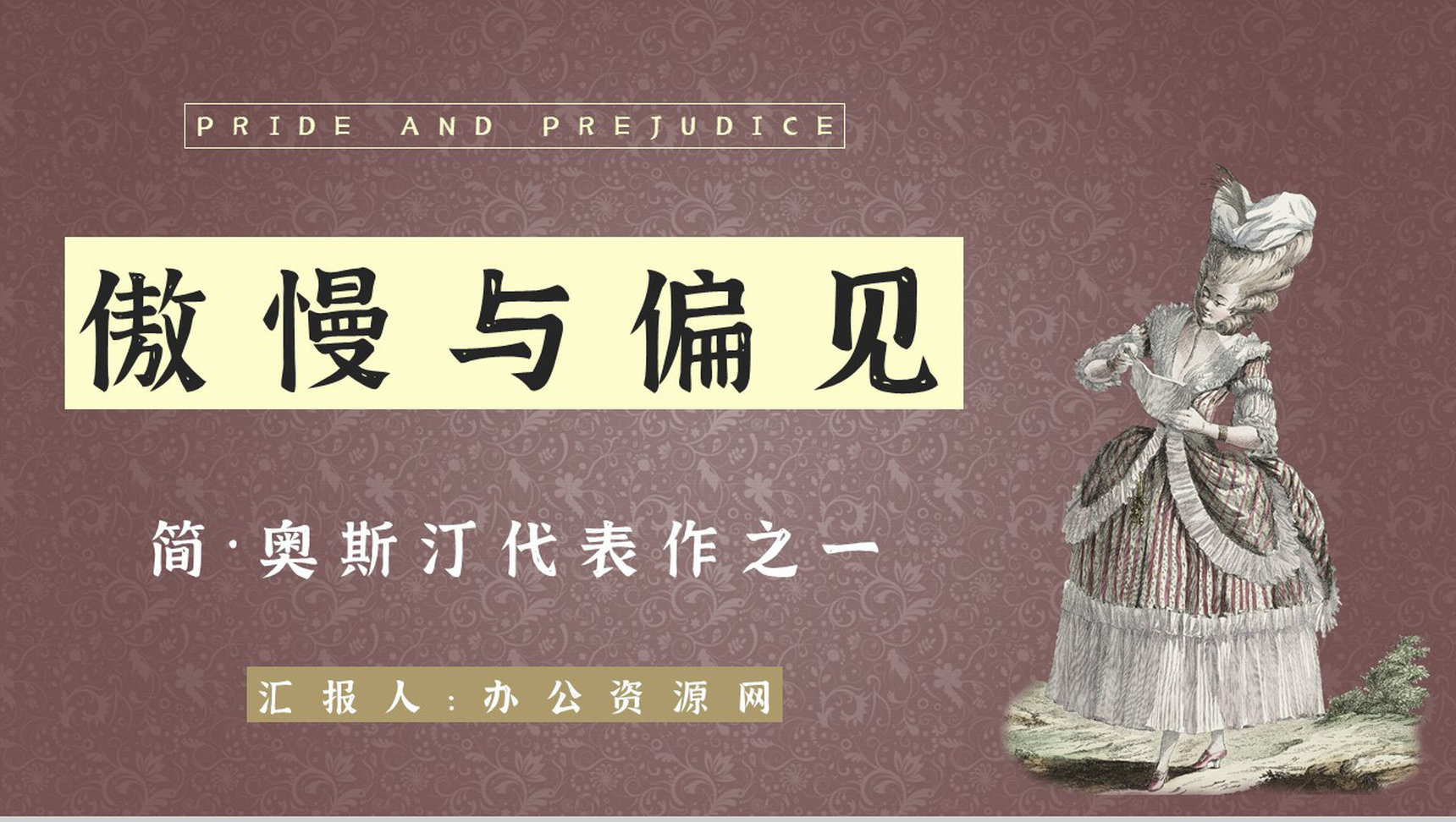 读书笔记简奥斯汀《傲慢与偏见》名著阅读书籍鉴赏课件通用PPT模板-网亿资源平台