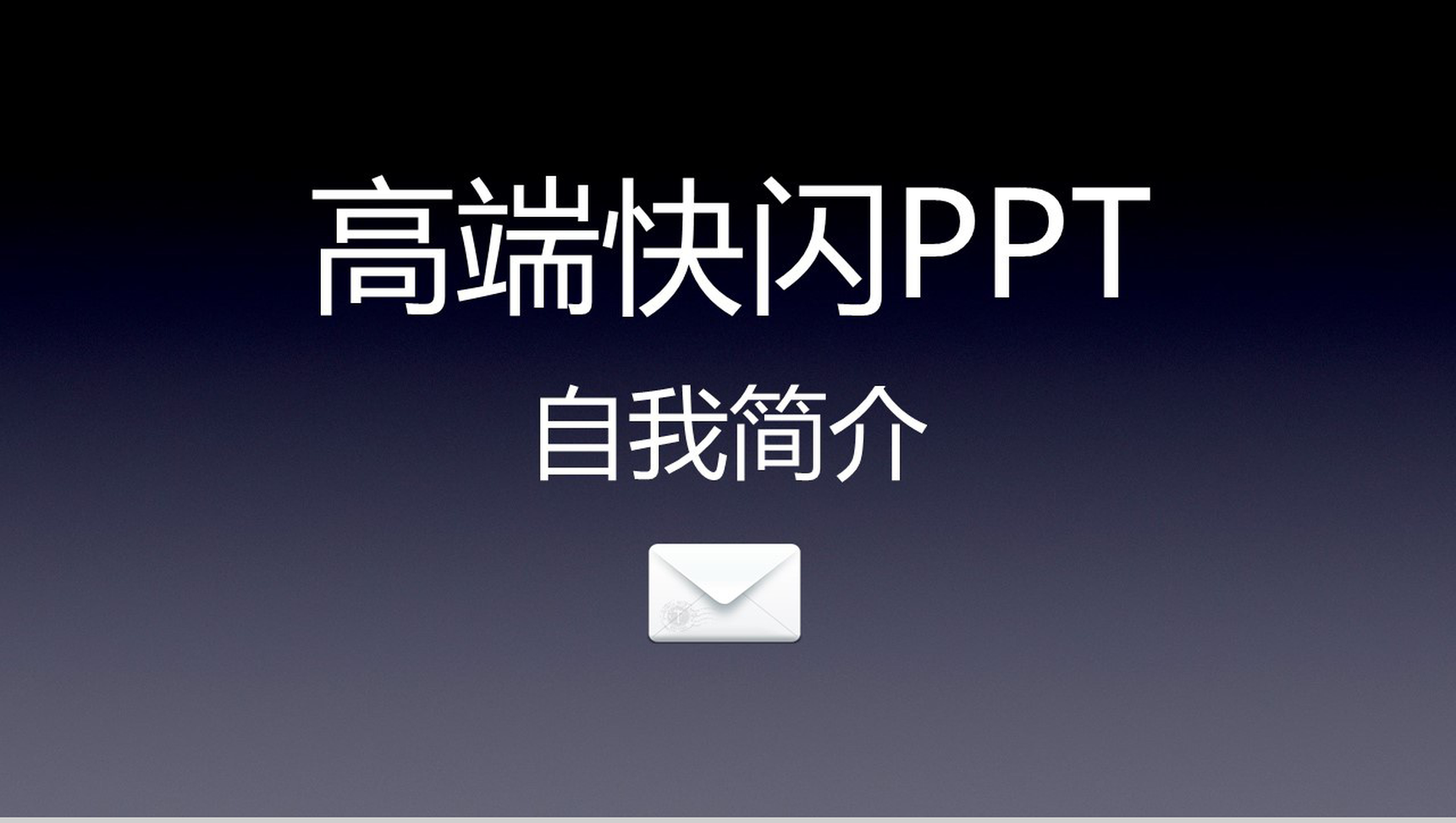 高端商务大气自我介绍个人简介动态快闪PPT模板-网亿资源平台