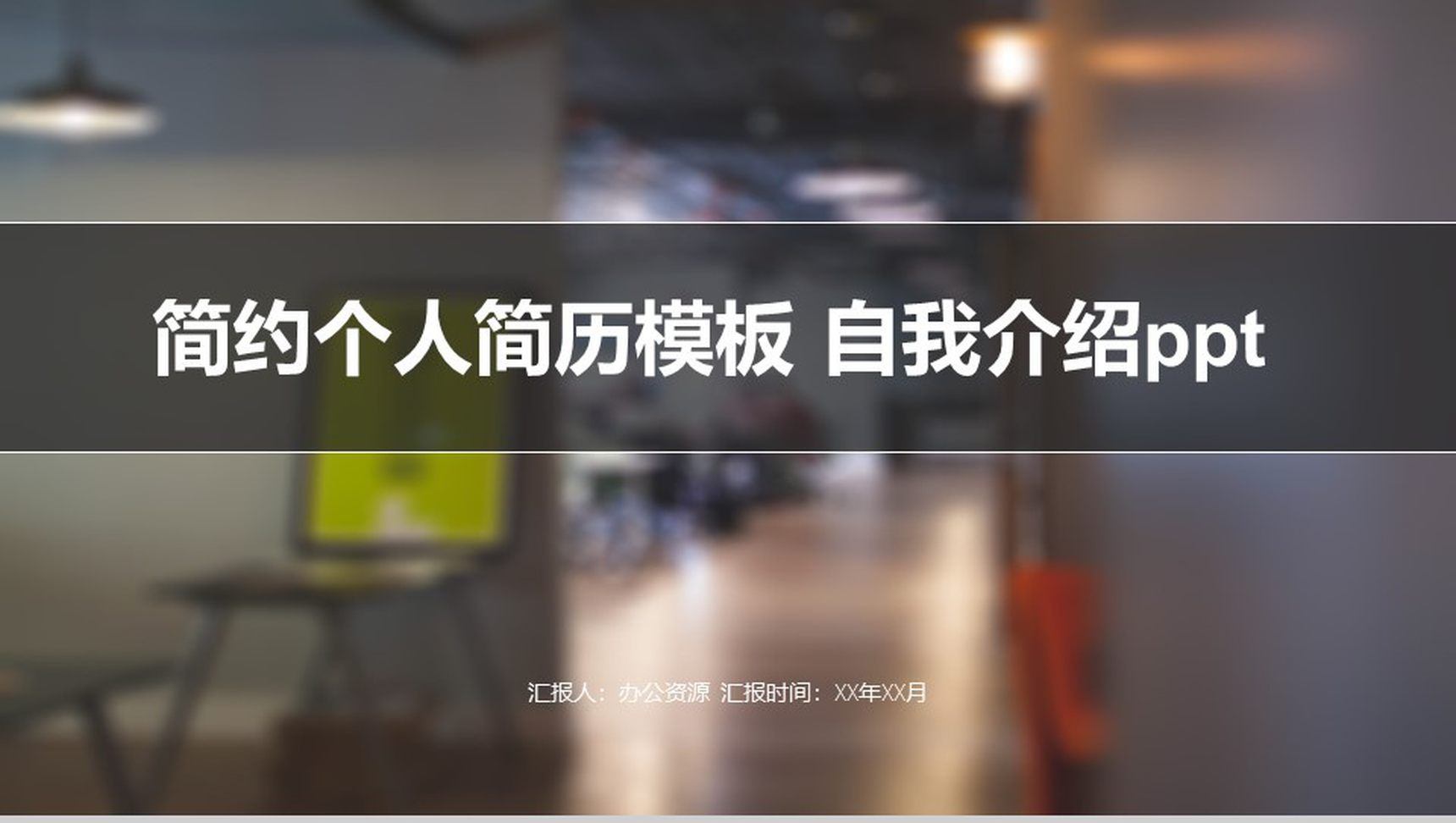 简约个人简历模板自我介绍PPT模板-网亿资源平台