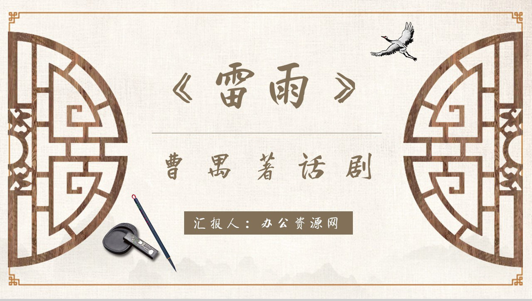 心得体会曹禺《雷雨》内容简介读书笔记PPT模板-网亿资源平台