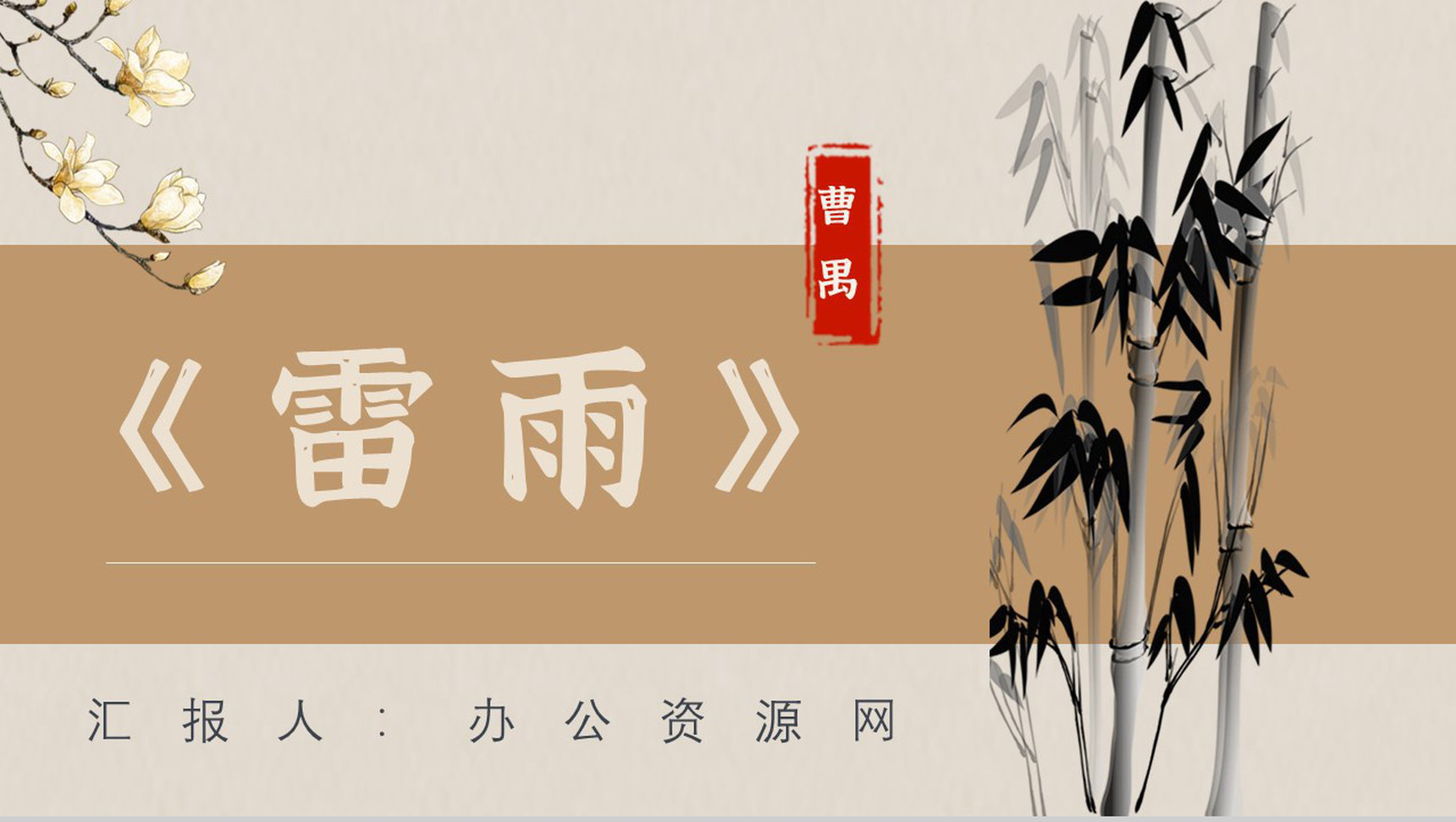 教师备课曹禺《雷雨》作品简介名著知识点梳理PPT模板-网亿资源平台
