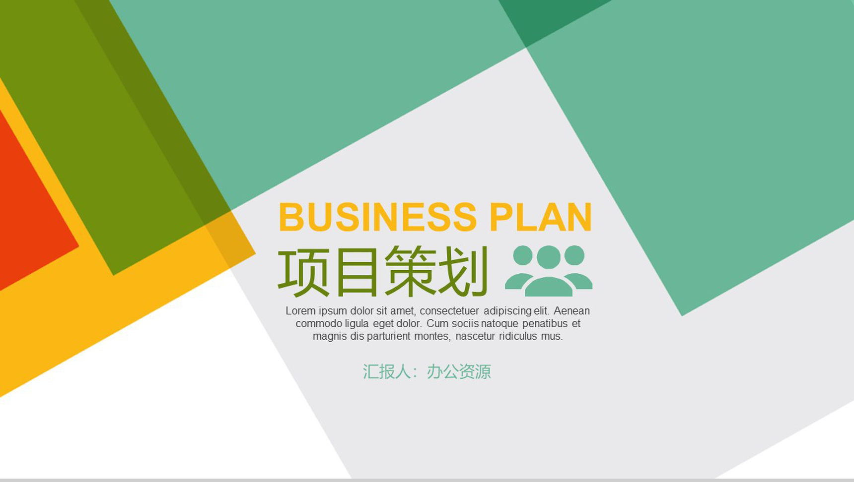 简约多彩设计风格公司项目策划PPT模板-网亿资源平台