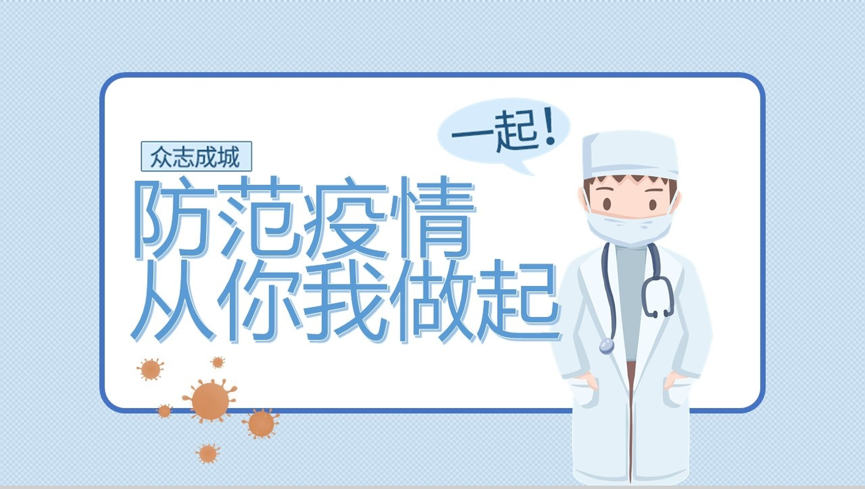 新型冠状病毒预防知识PPT模板-网亿资源平台