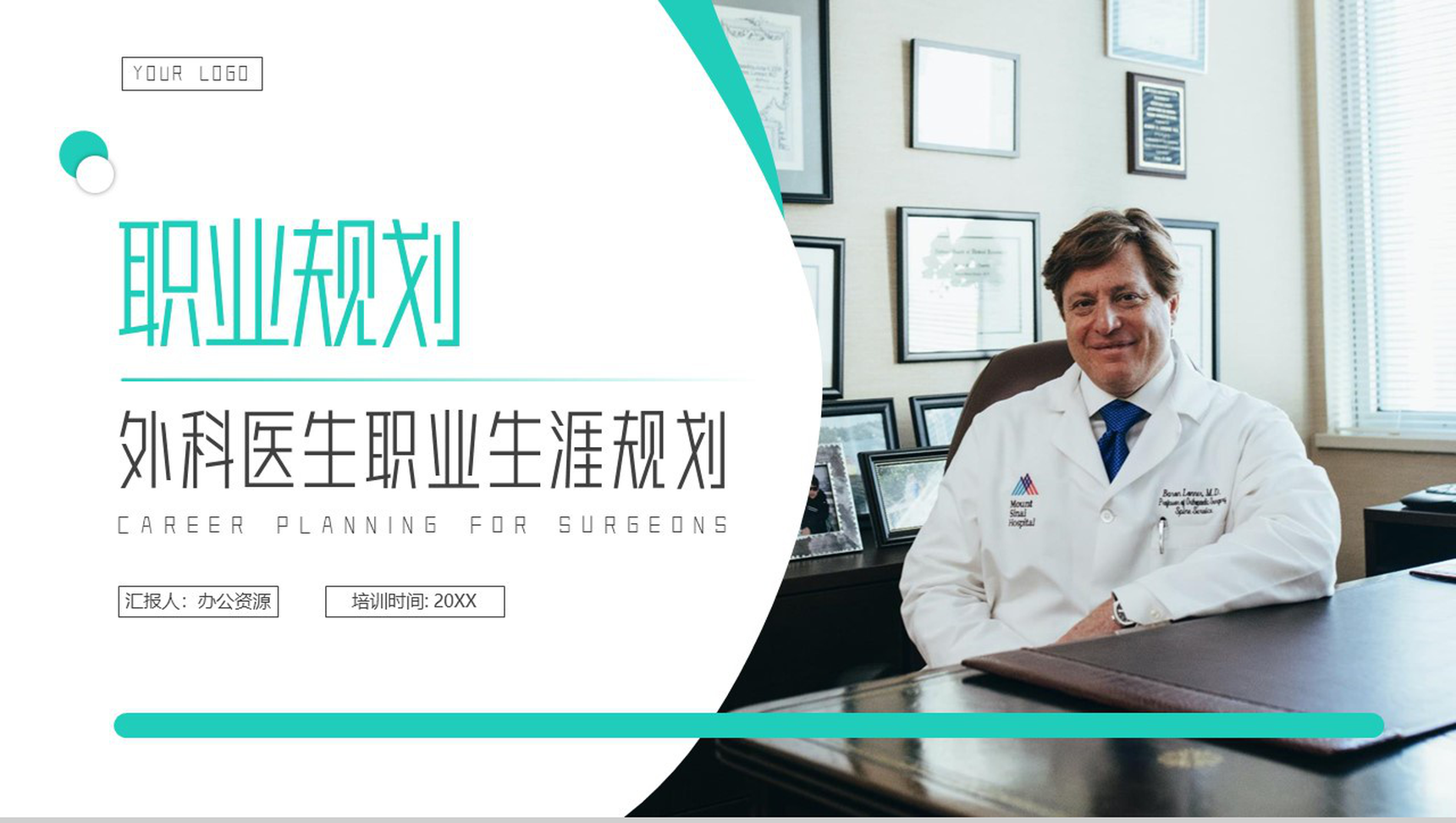 绿色外科医生职业生涯规划PPT模板-网亿资源平台