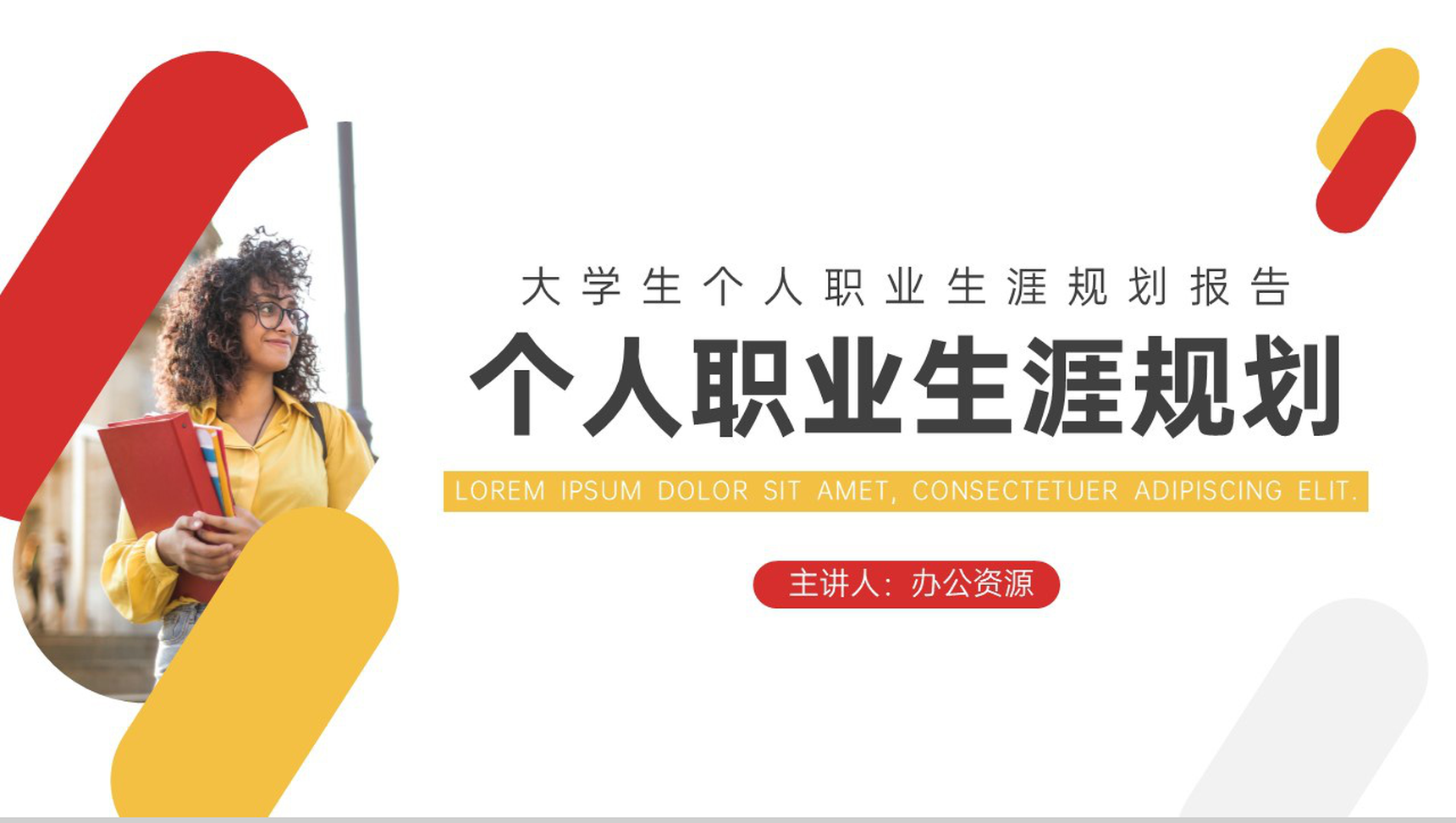 高校大学生个人职业生涯规划设计范文PPT模板-网亿资源平台
