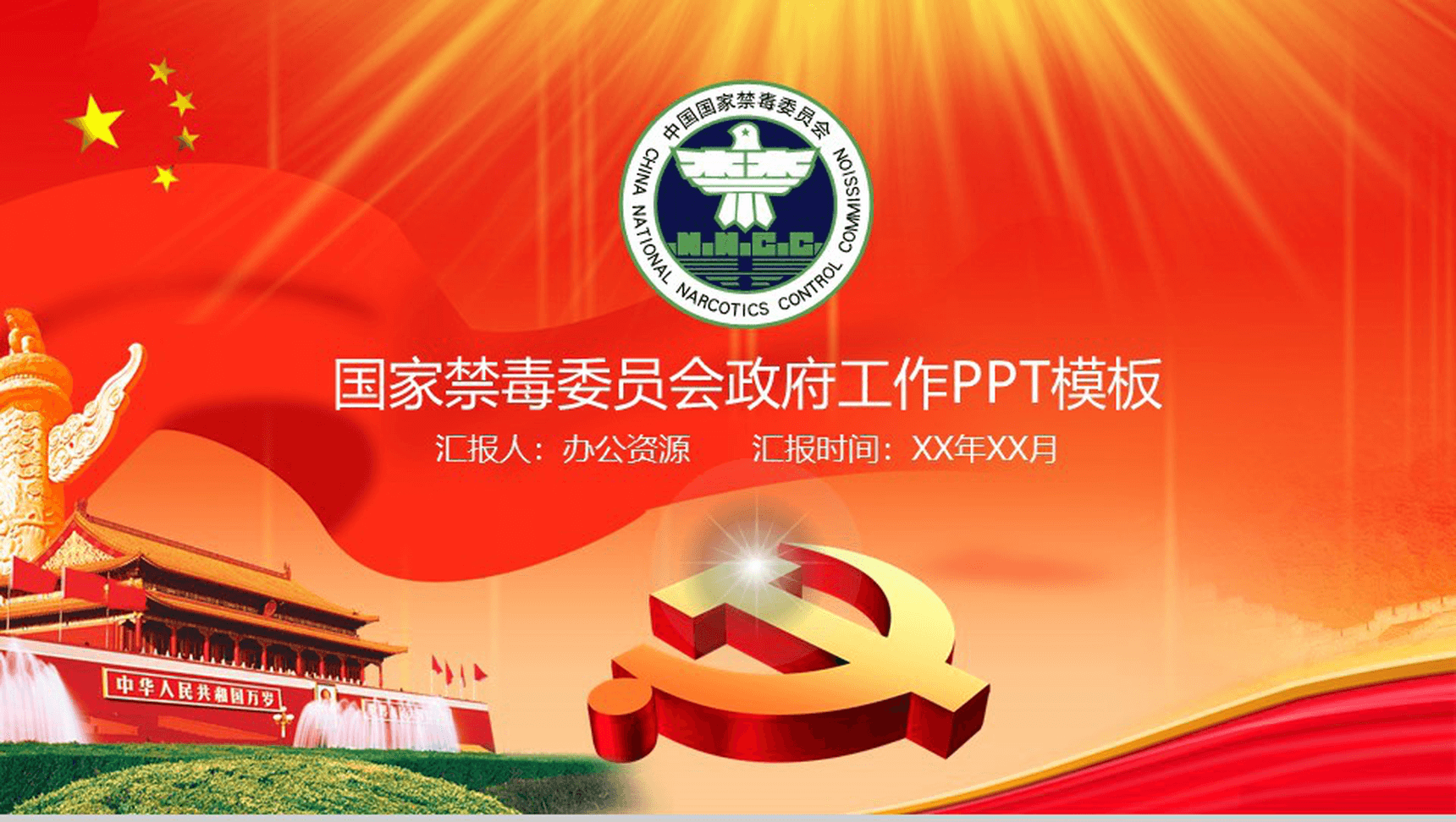 中国红庄严国家禁毒政府工作禁毒教育PPT模板-网亿资源平台