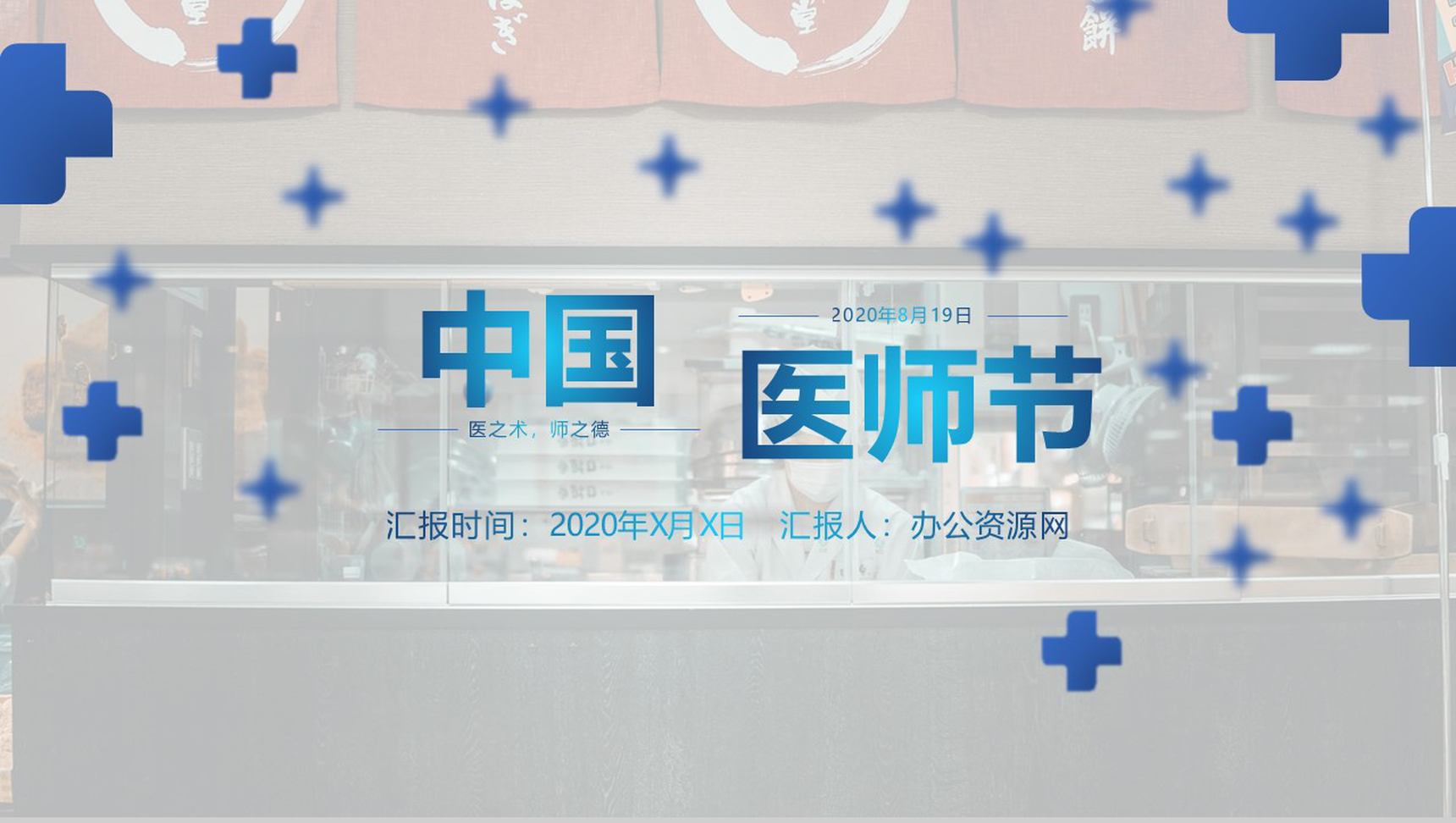 蓝色扁平化中国医师节医院表彰大会PPT模板-网亿资源平台