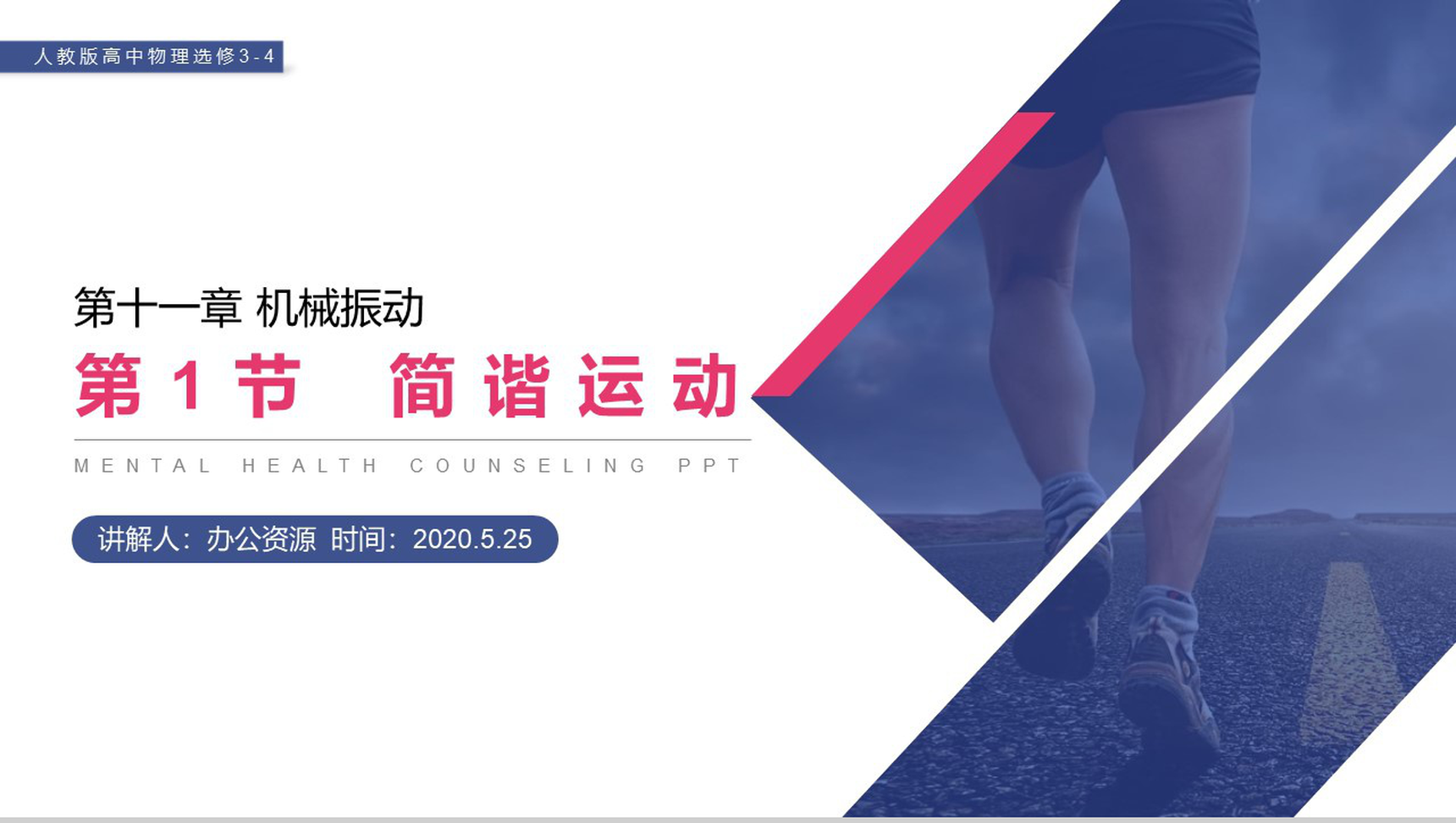 《简谐运动》人教版高三物理选修3-4PPT课件-网亿资源平台