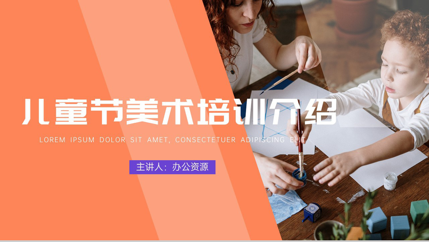 小小美术家儿童节美术培训介绍PPT模板-网亿资源平台