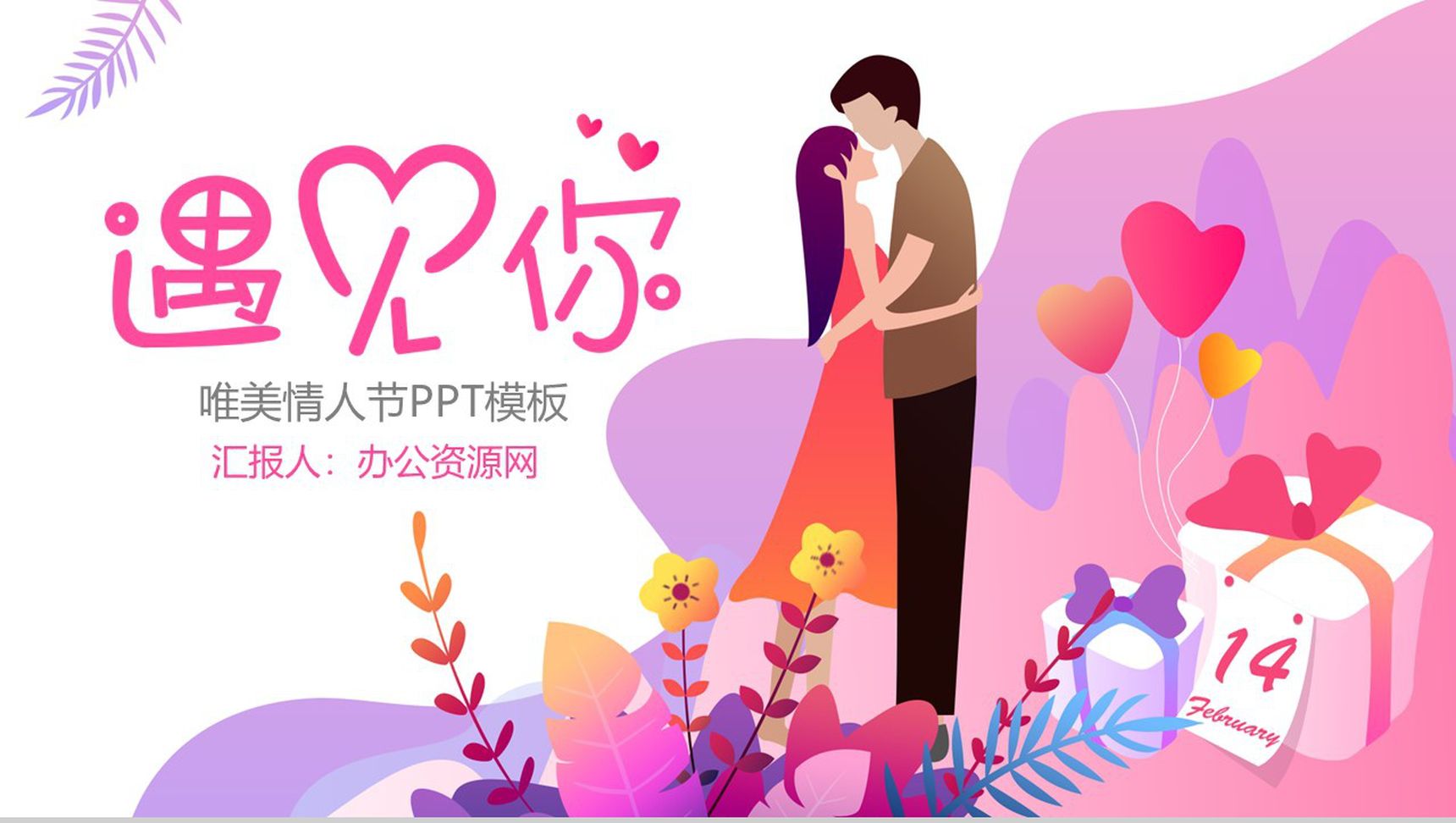 唯美清新风格遇见你情人节主题表白求婚策划PPT模板-网亿资源平台