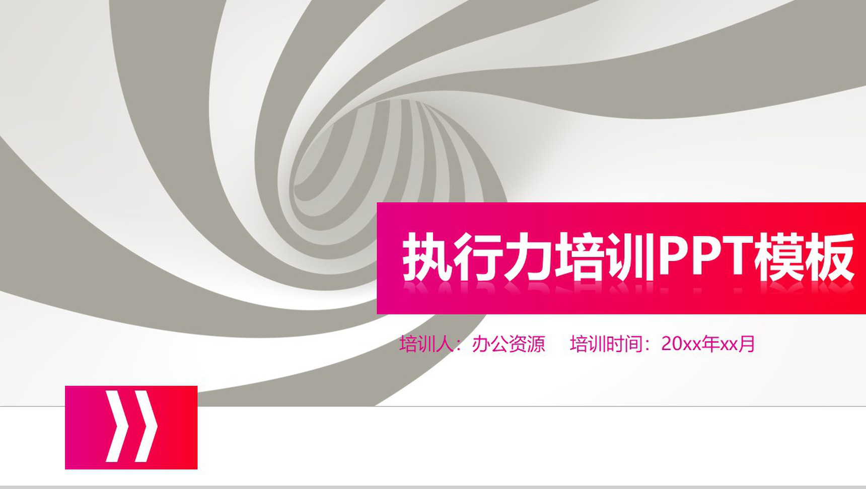 扁平化简约商务公司企业执行力培训PPT模板-网亿资源平台