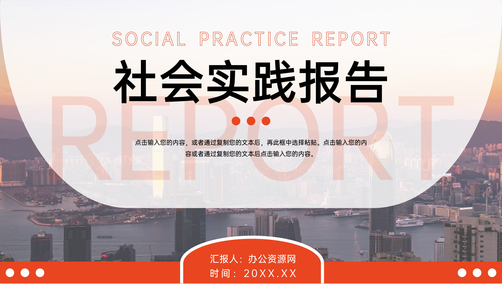 橙红大学生社会实践报告成果展示PPT模板-网亿资源平台